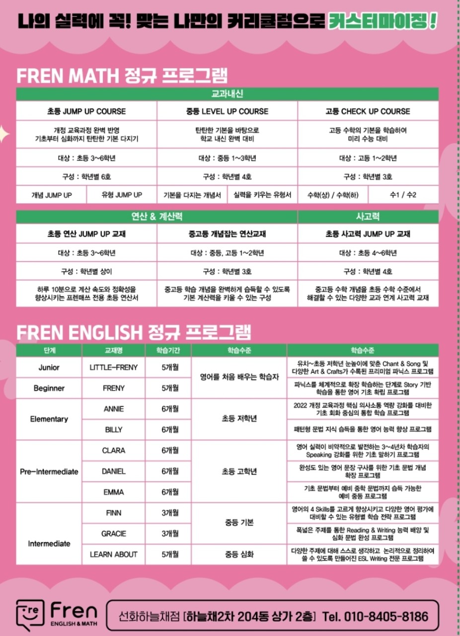 프렌잉글리시&매쓰선화하늘채학원