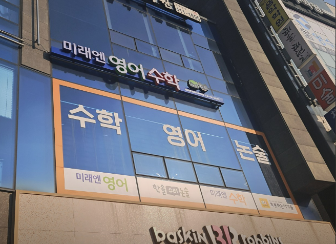 목감미래엔영어수학학원