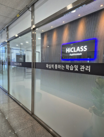 하이클래스학원