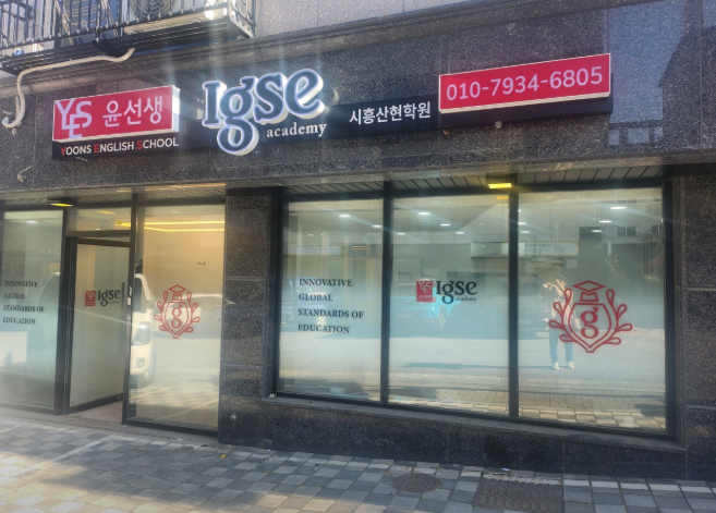 윤선생IGSE아카데미시흥산현학원