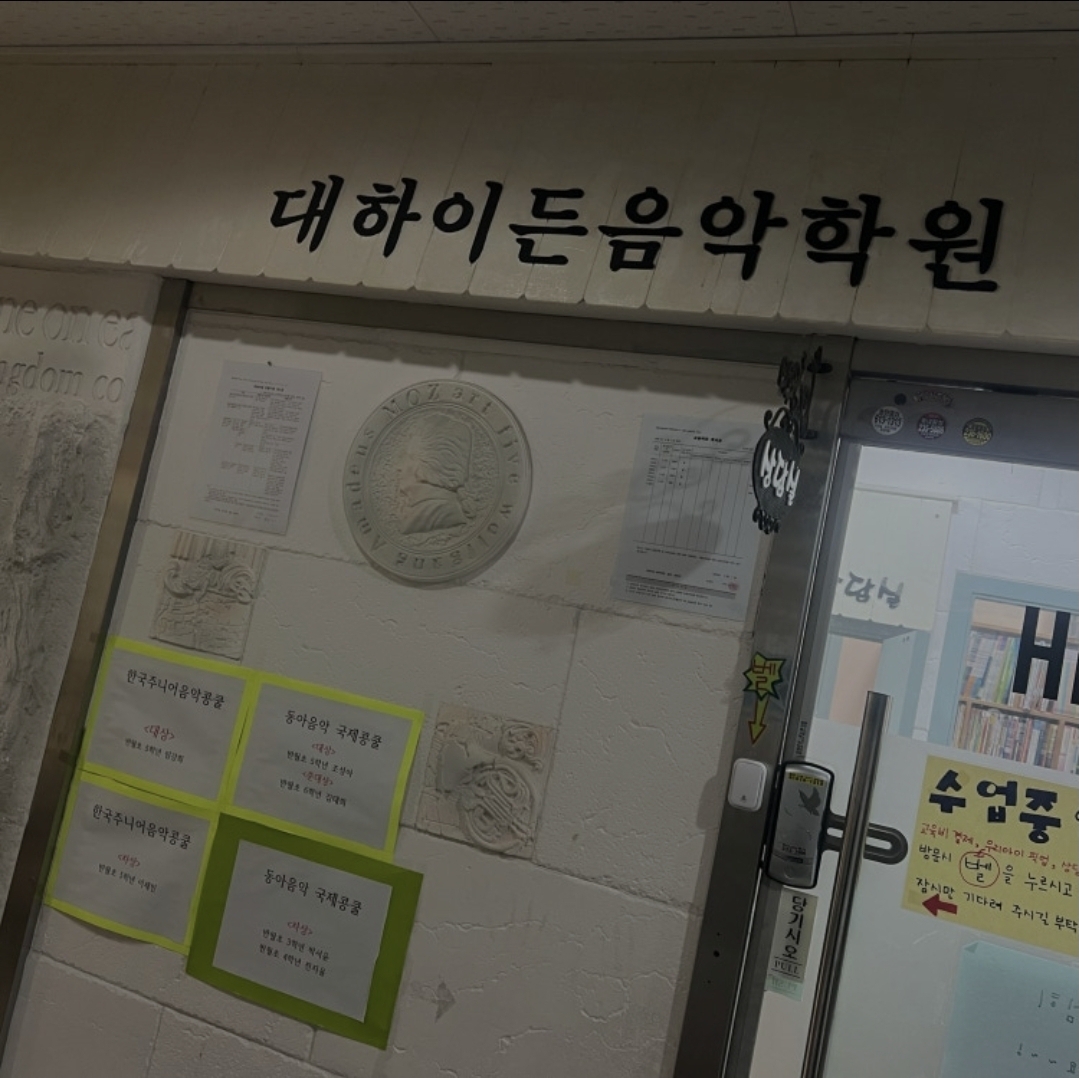 대하이든음악학원