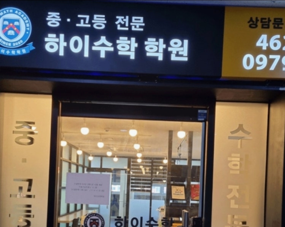 하이수학학원