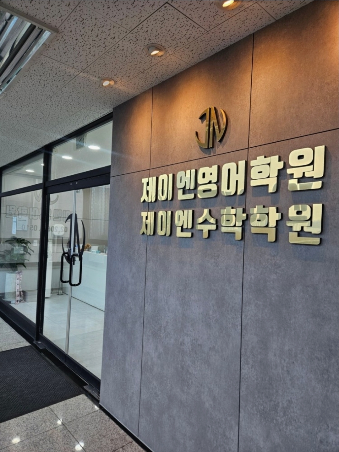 제이엔영어수학학원