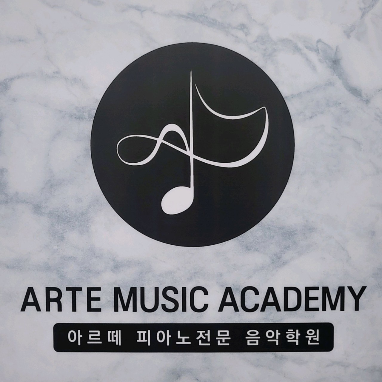 아르떼음악학원