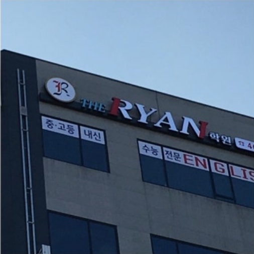 더라이언영어전문학원