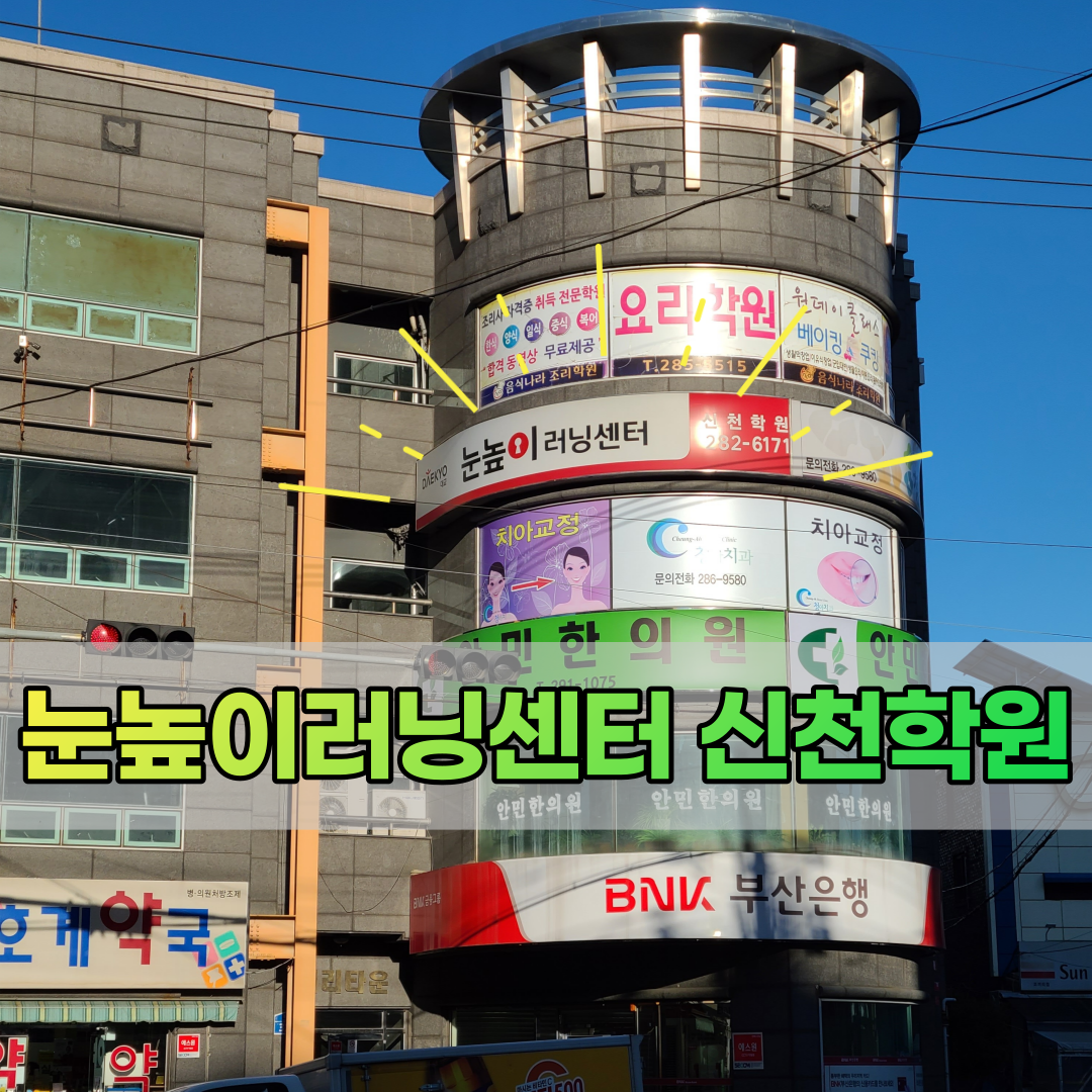 눈높이러닝센터 신천학원