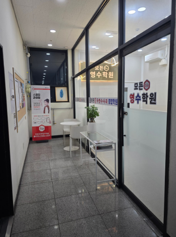 목감모든3030영수학원