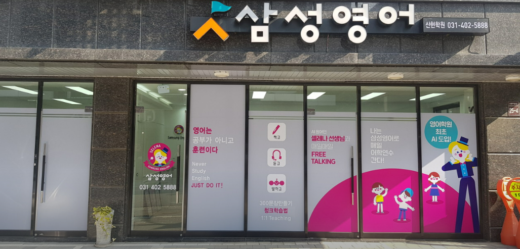 삼성영어 목감산현학원