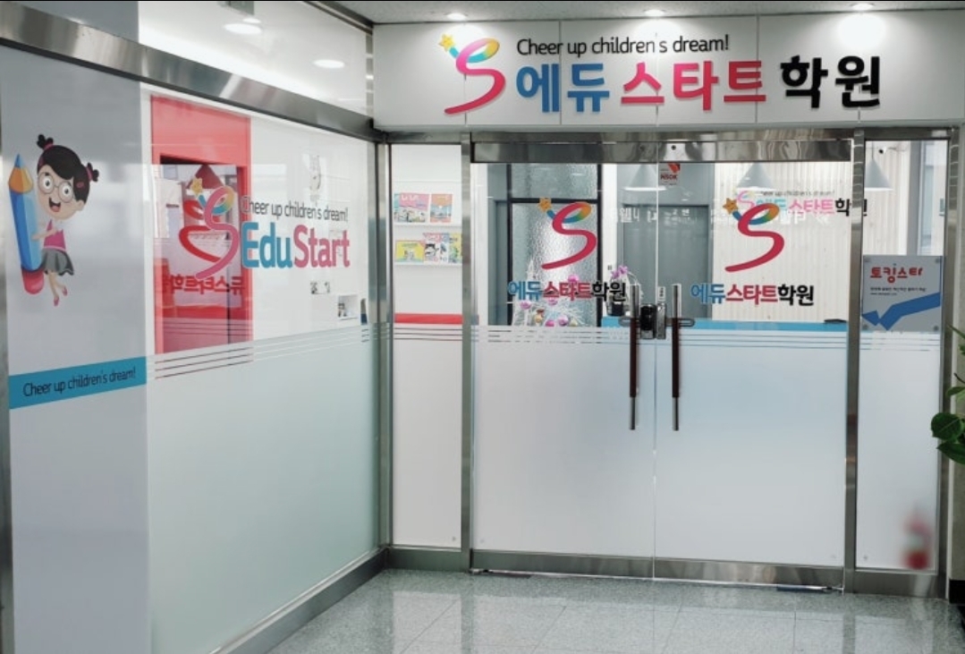 에듀스타트학원