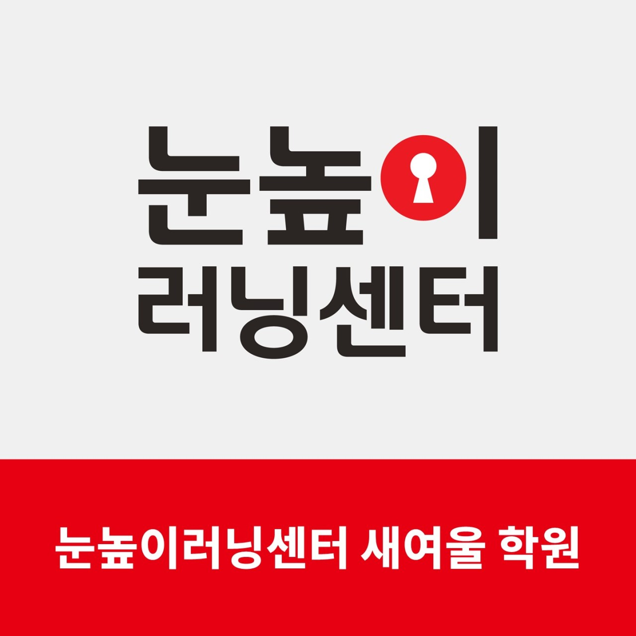 눈높이러닝센터 새여울학원