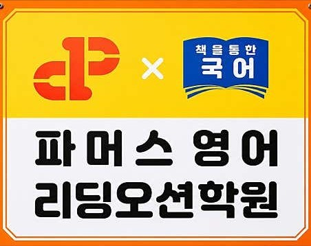 파머스영어 리딩오션학원 범어캠퍼스