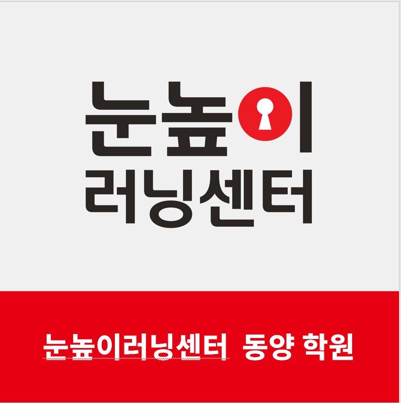 눈높이러닝센터동양학원