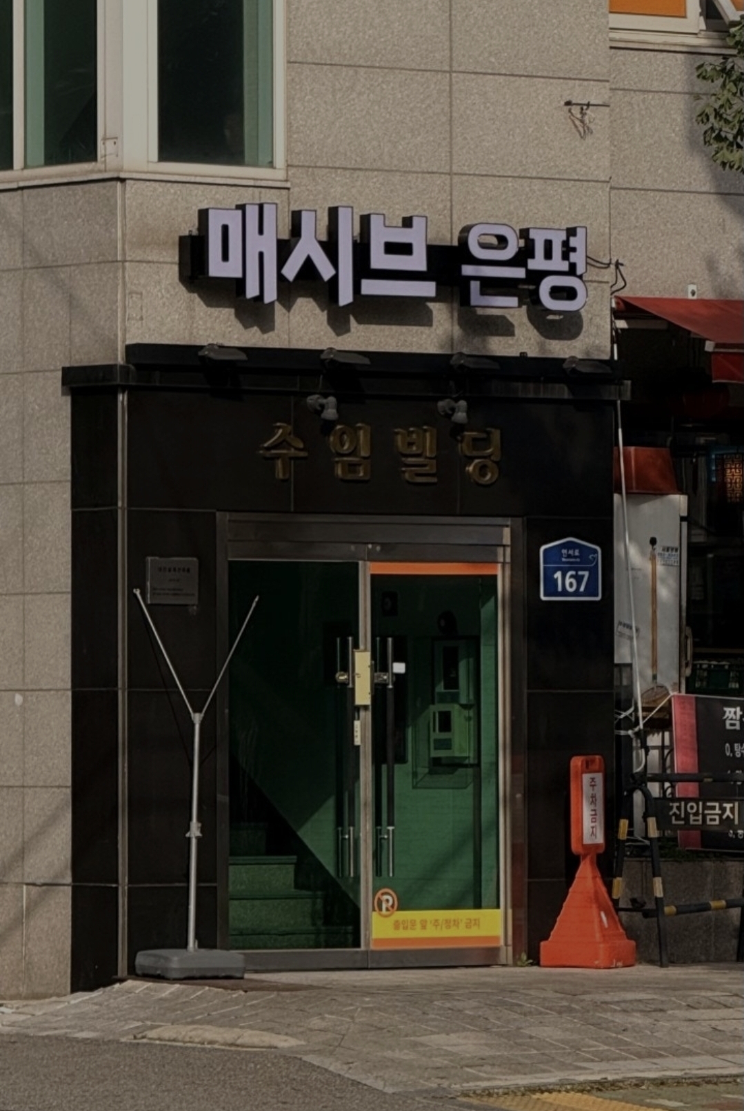 매시브은평블랙관학원