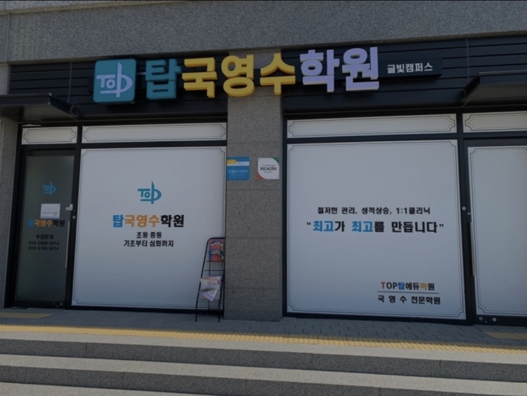 탑국영수학원