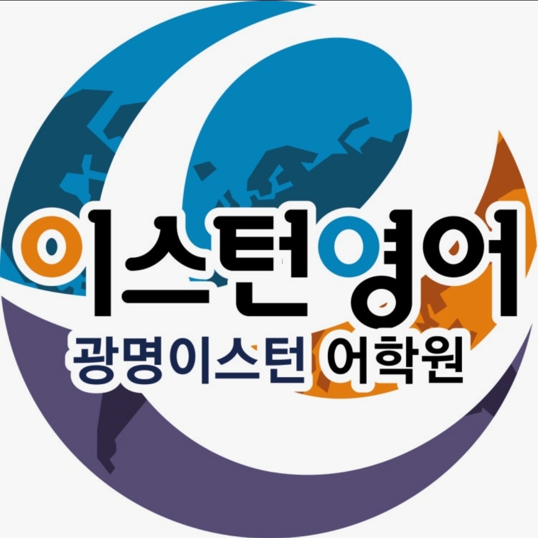 광명이스턴어학원