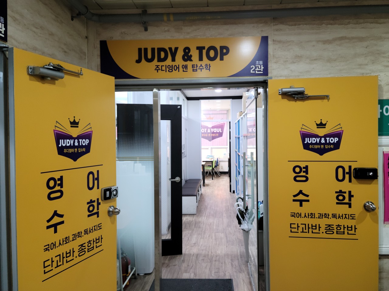 주디영어앤탑수학학원