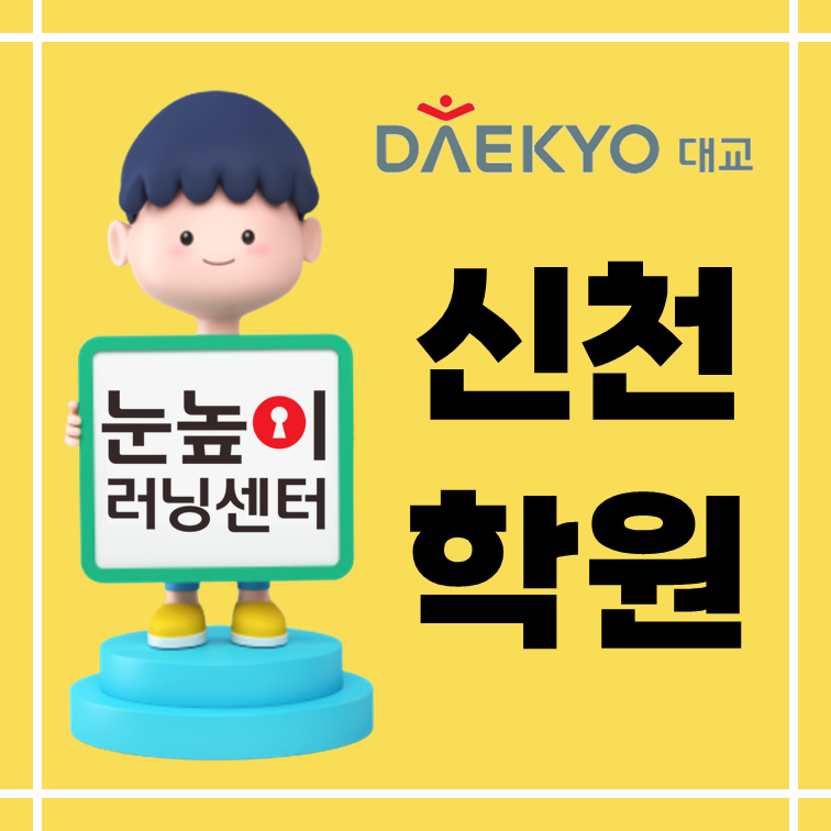 눈높이러닝센터 신천학원