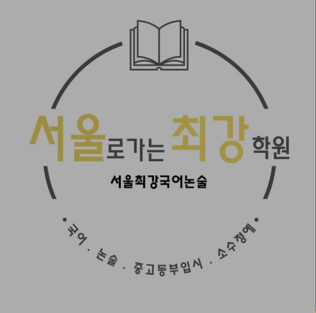 서울최강학원