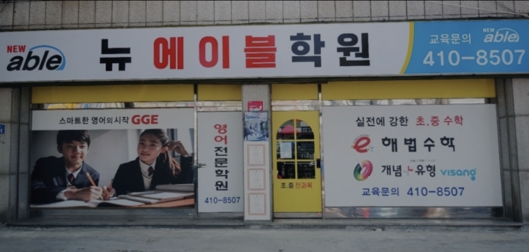 뉴에이블학원