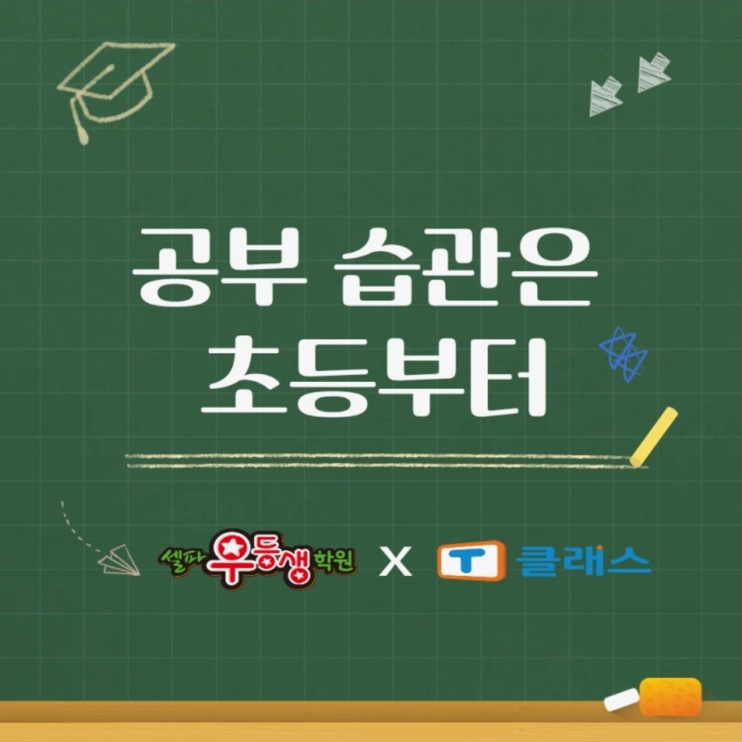 셀파우등생교실 역곡캠퍼스