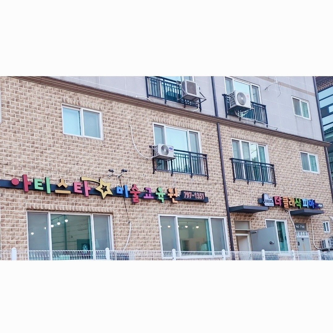 아티스타미술학원