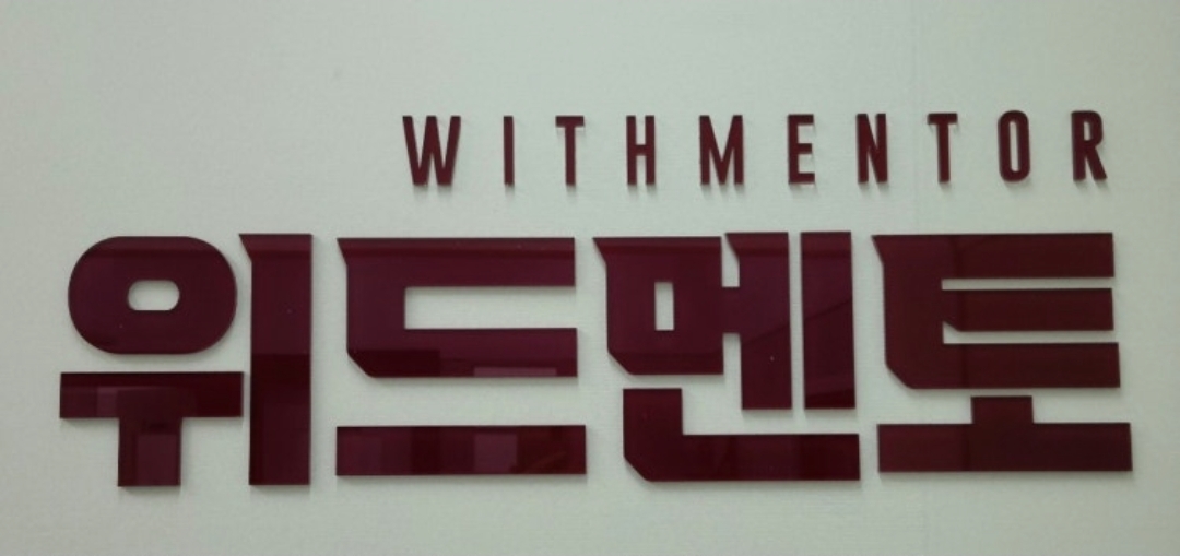 위드멘토학원