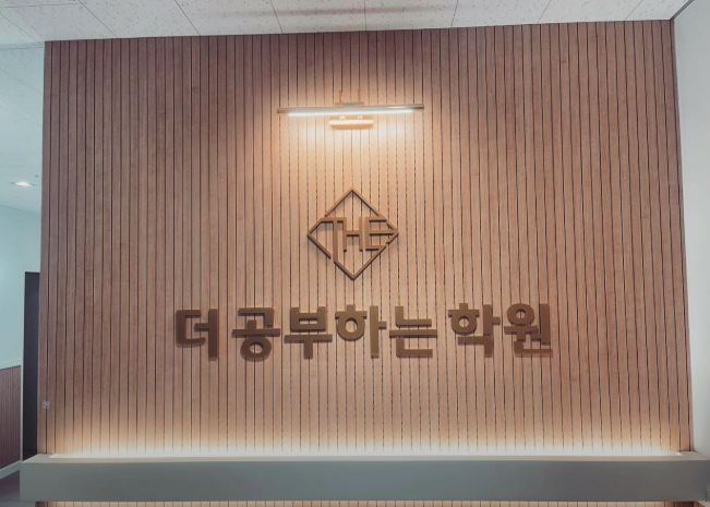 더공부하는학원