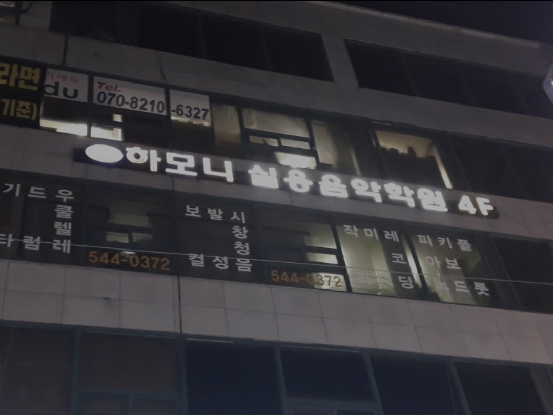 뉴하모니실용음악학원