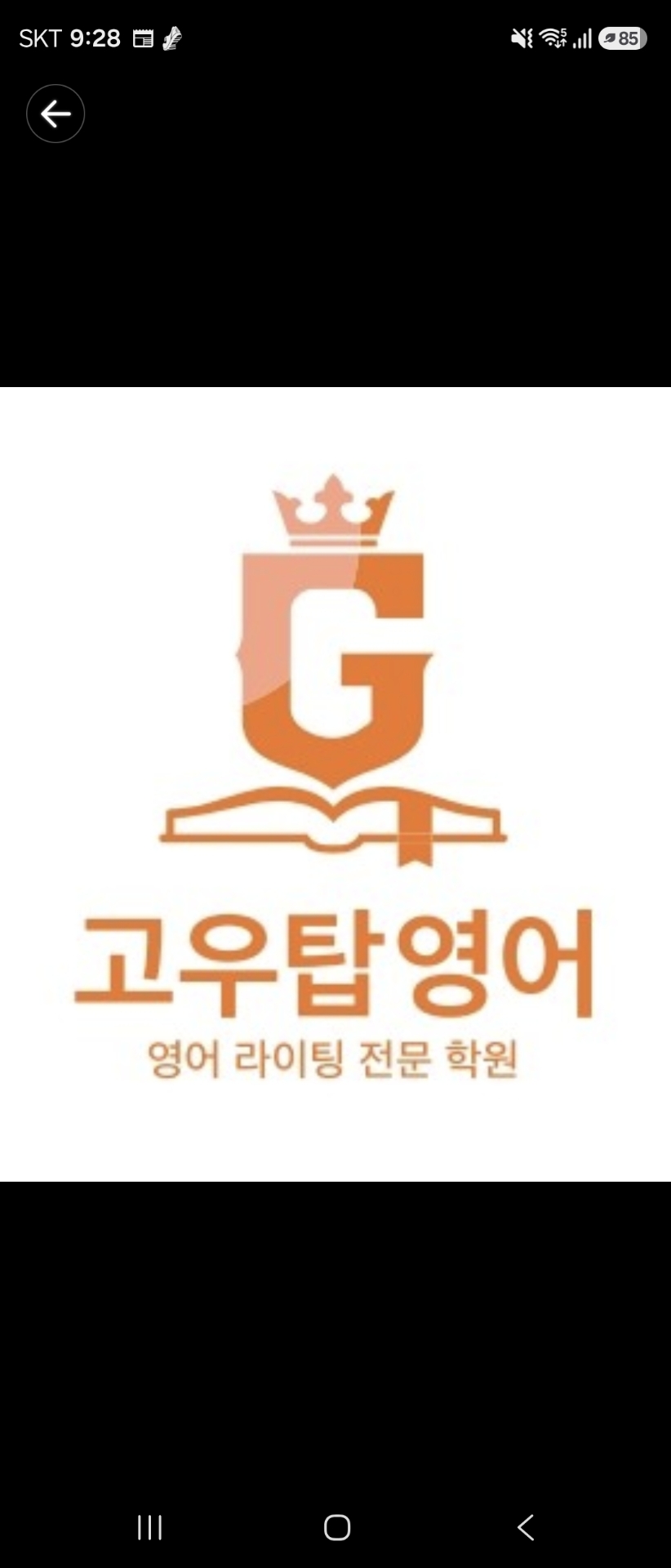 고우탑영어학원