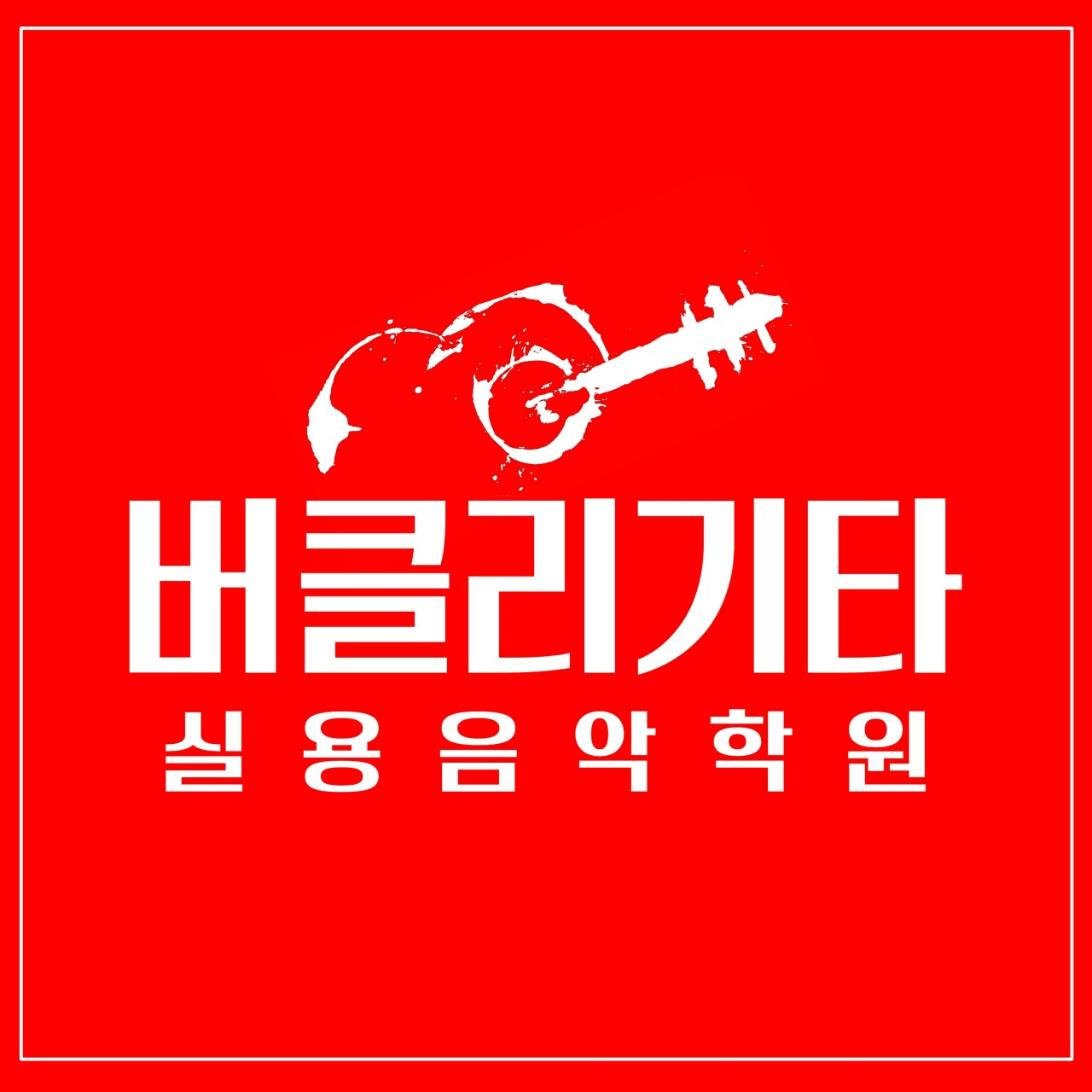 버클리기타실용음악학원