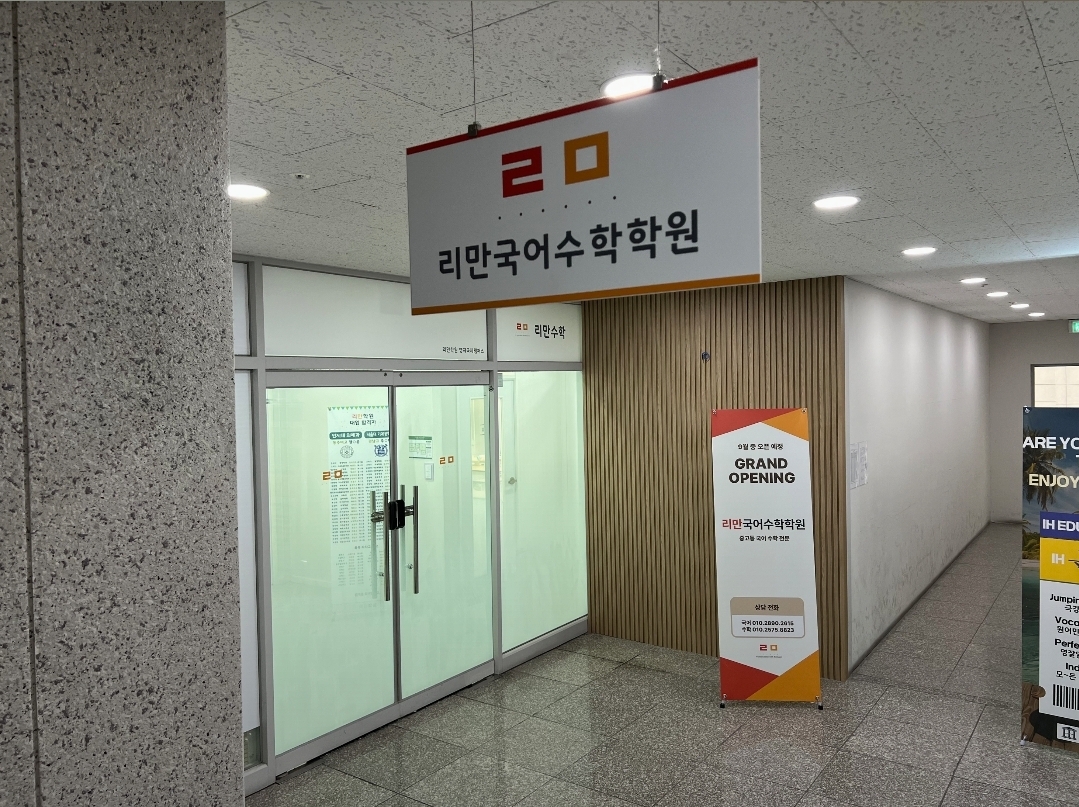 리만국어수학학원
