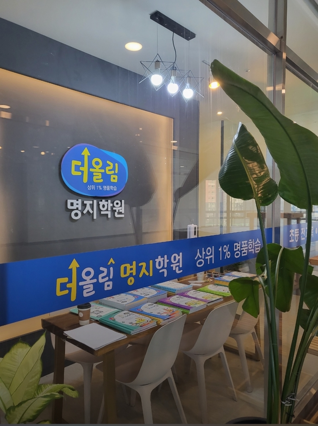 더올림명지학원