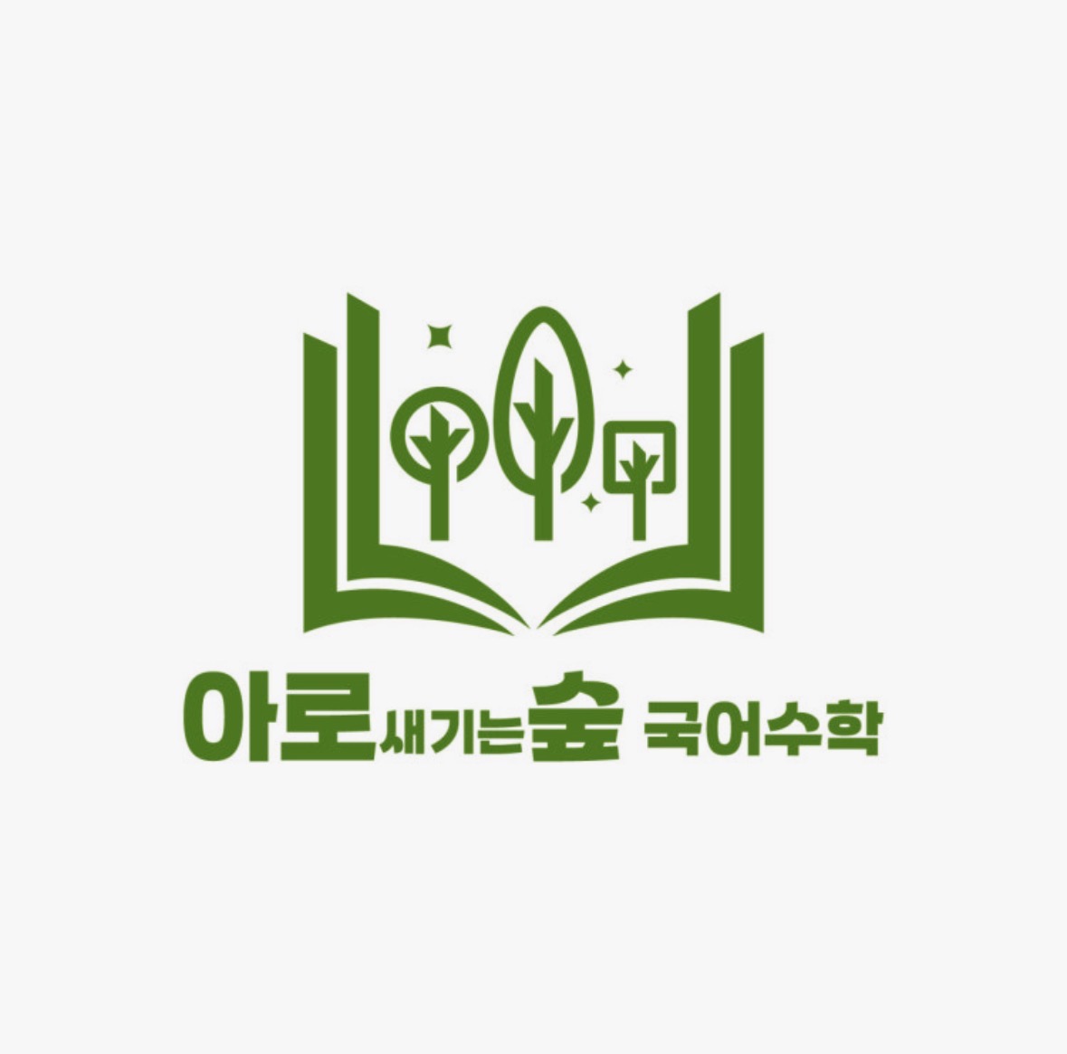 아로숲학원