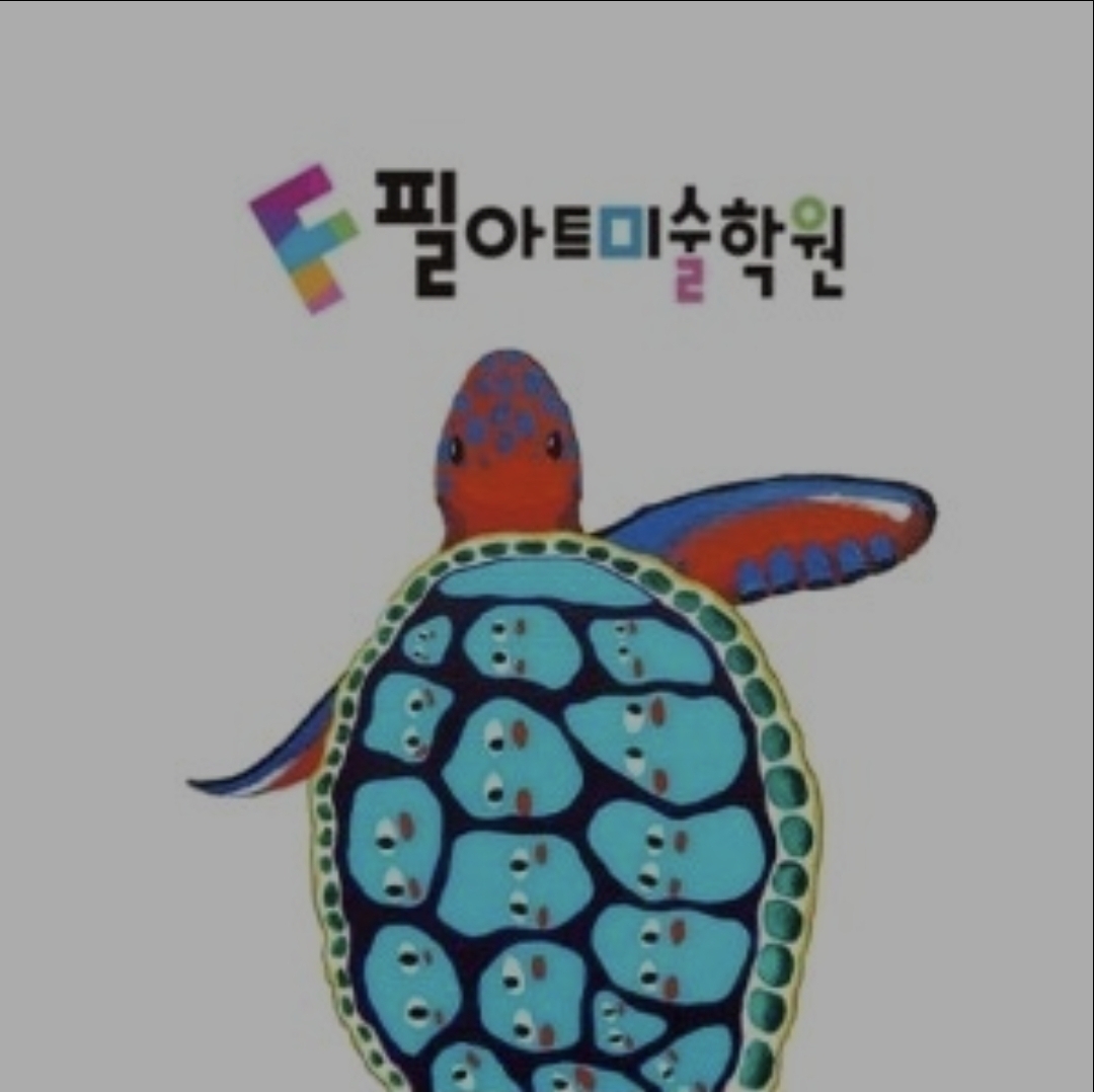 필아트미술학원 경기광주신현교육센터