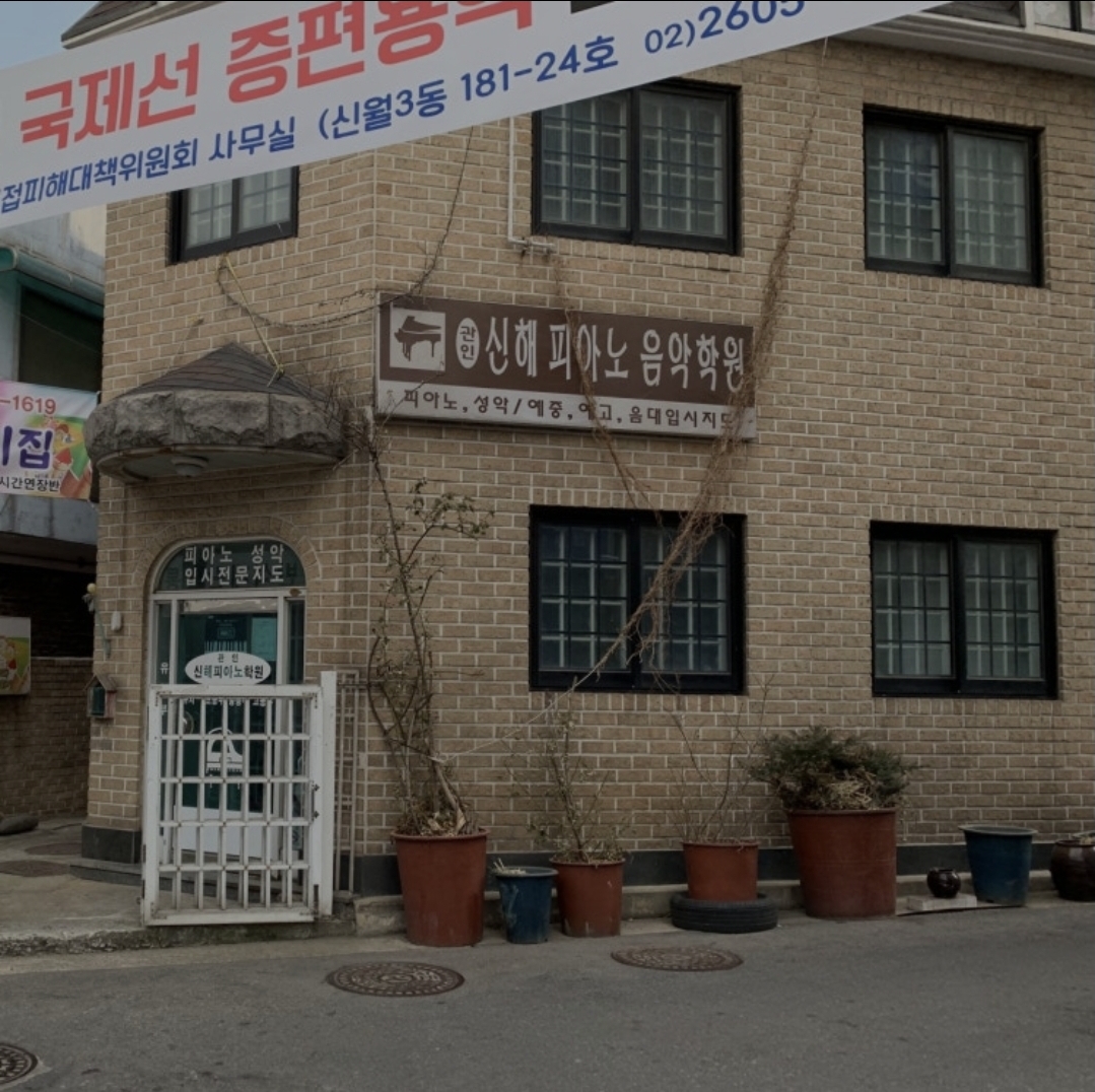 신해피아노음악학원