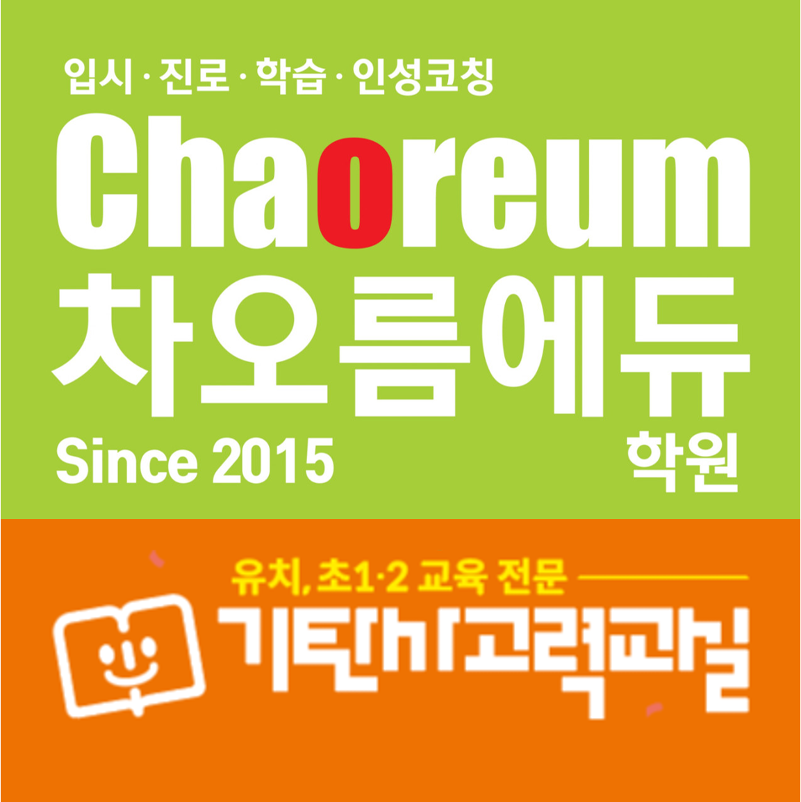 차오름에듀학원 1관