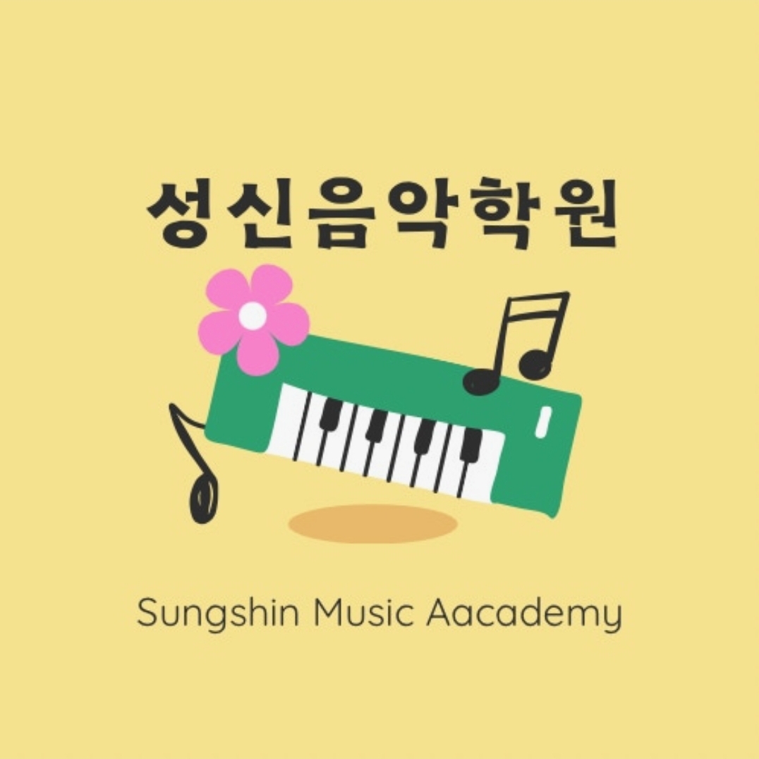 성신음악학원