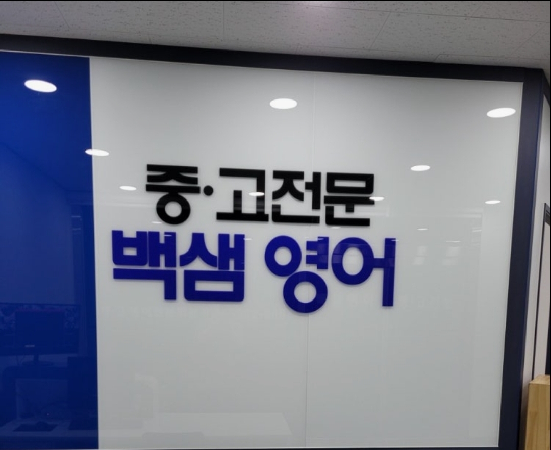 중고전문백샘영어학원
