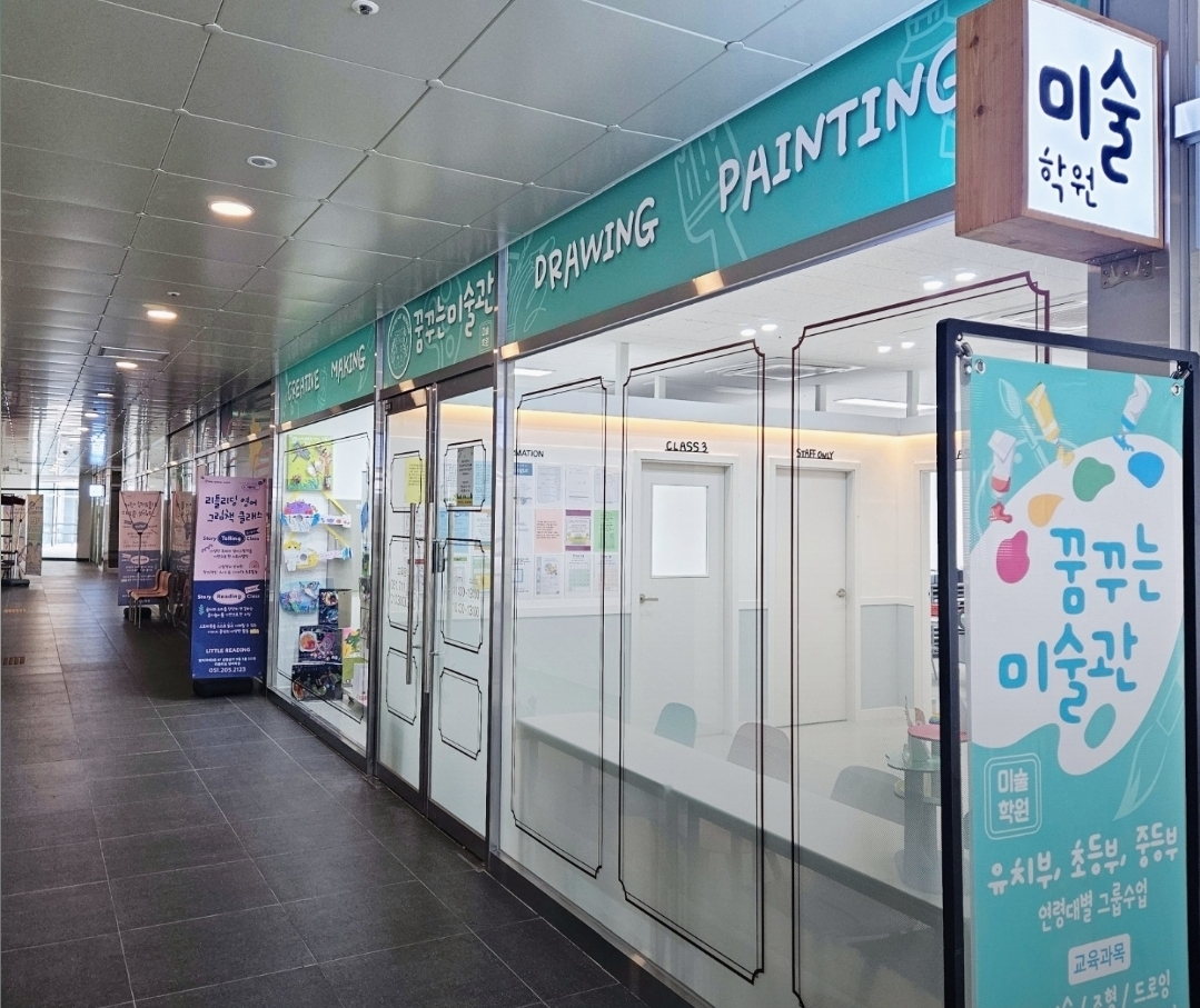 꿈꾸는미술관미술학원