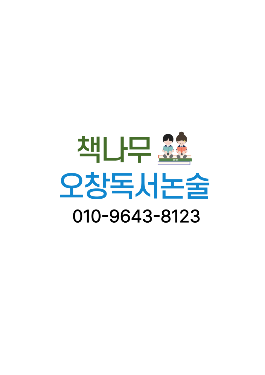 책나무오창독서논술학원