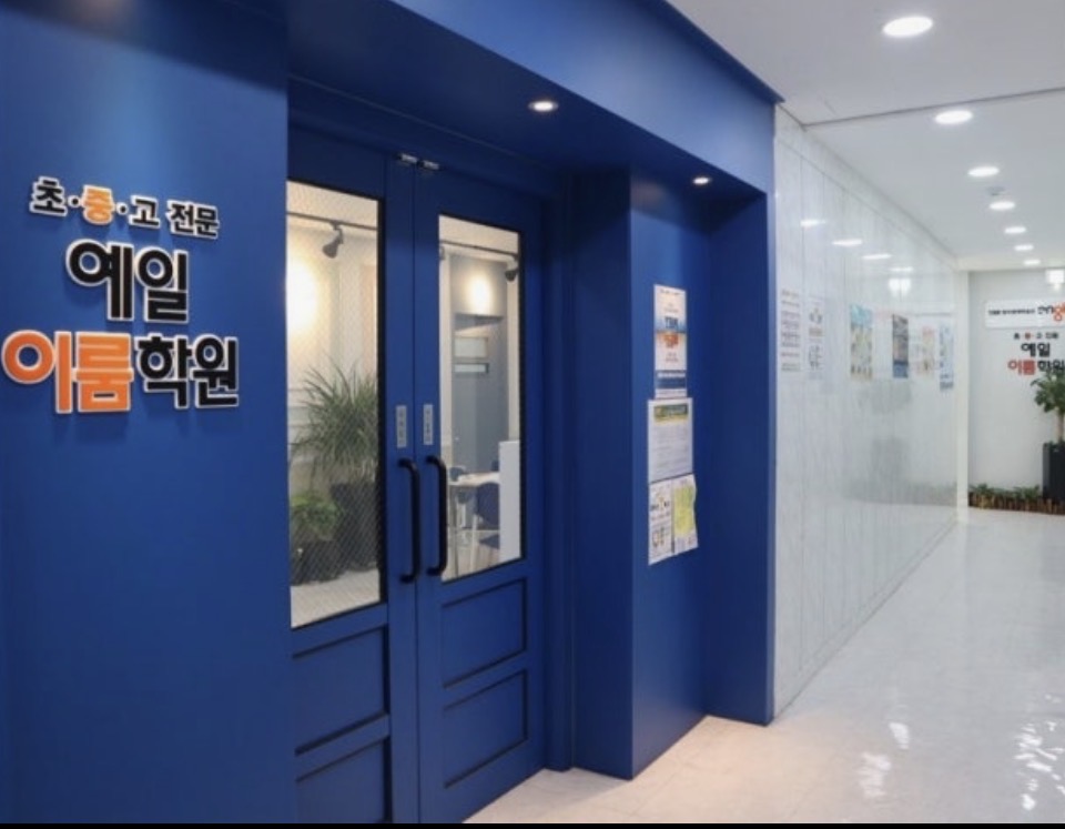 예일이룸학원
