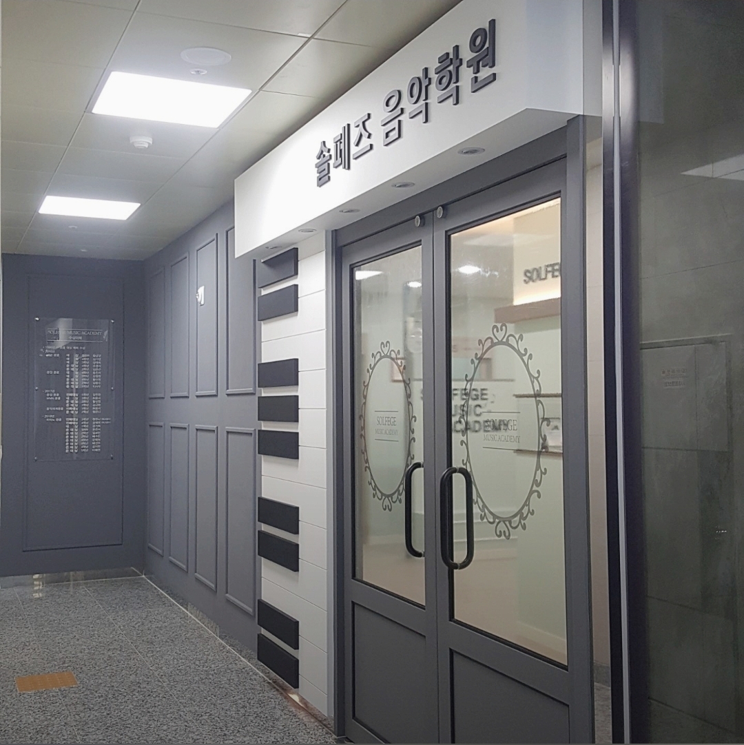 솔페즈음악학원