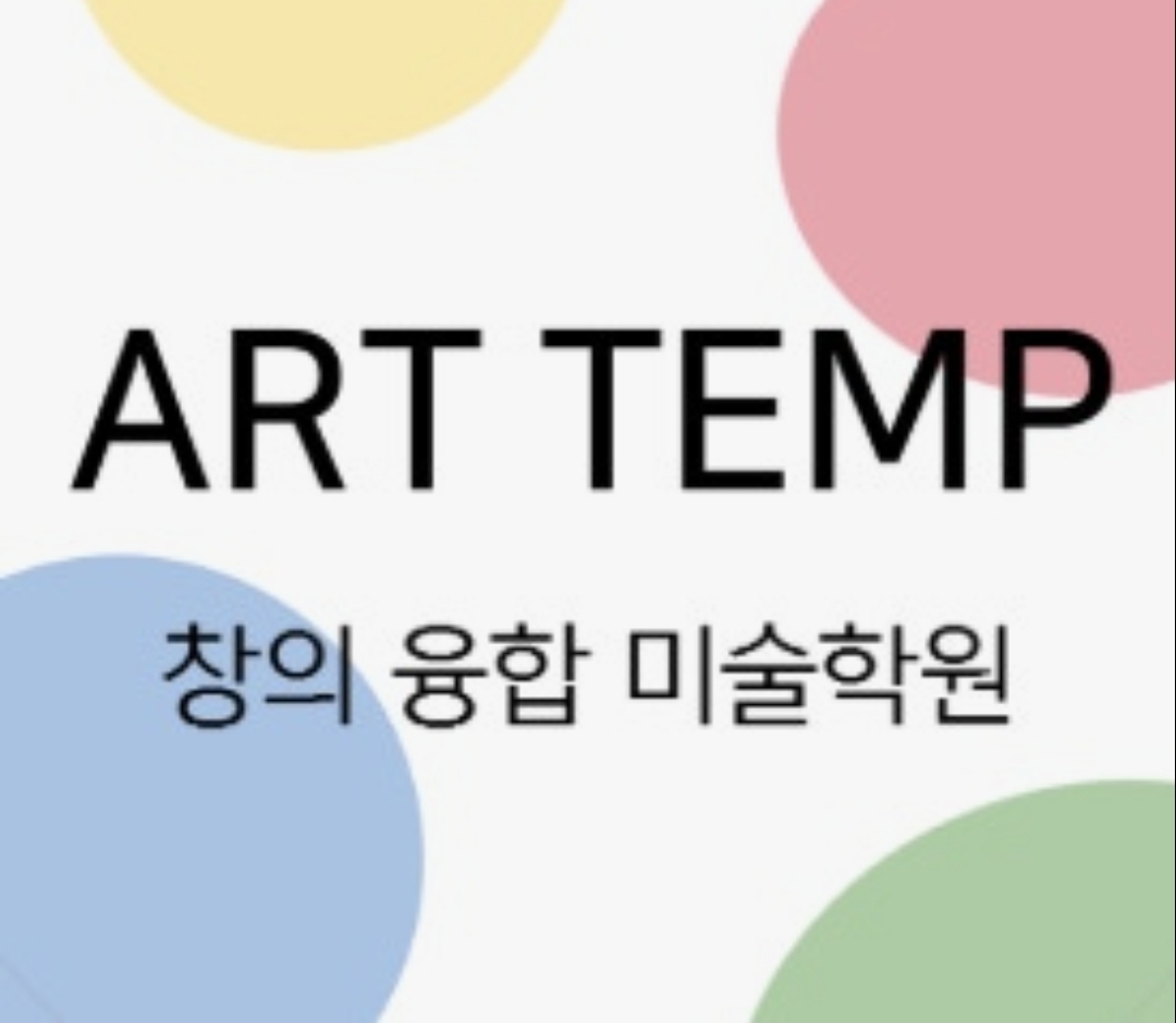 아트템프미술학원