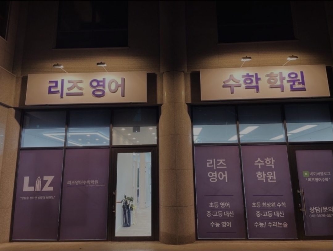 리즈영어수학학원