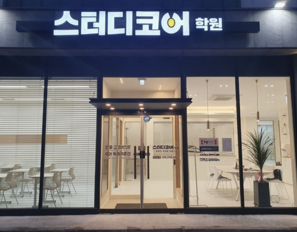 스터디코어학원