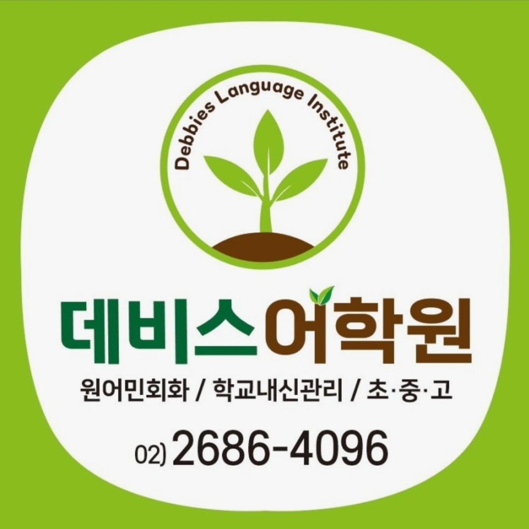 데비스어학원
