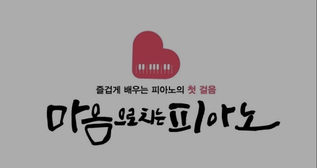 마음으로치는피아노음악학원