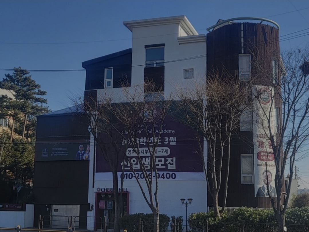 체리힐아카데미학원