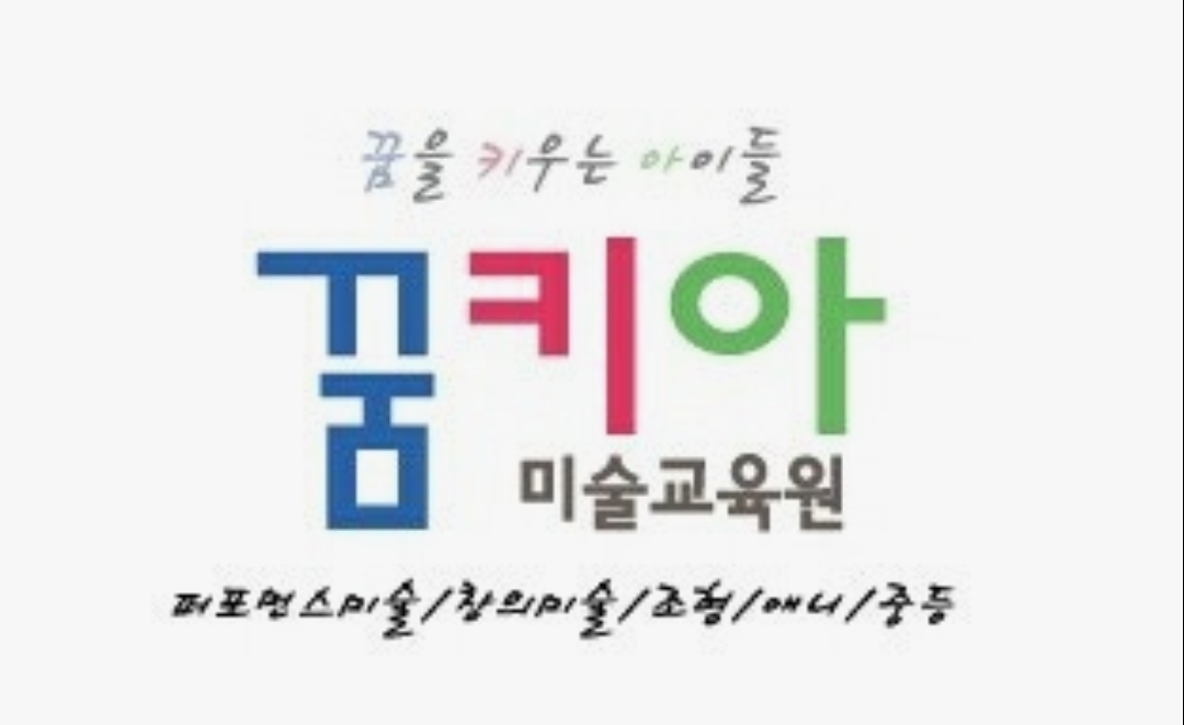 꿈을키우는아이들미술학원