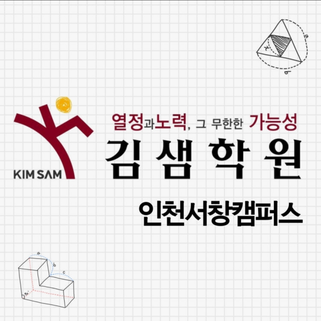 김샘학원 서창캠퍼스